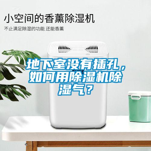 地下室沒有插孔<div   id=