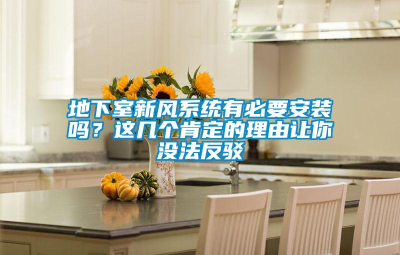 地下室新風(fēng)系統(tǒng)有必要安裝嗎？這幾個(gè)肯定的理由讓你沒(méi)法反駁
