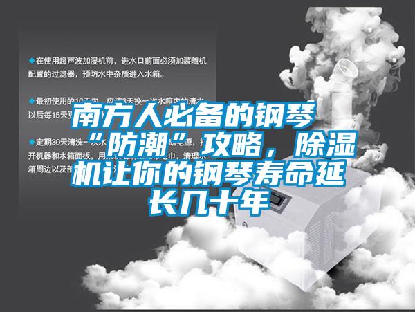 南方人必備的鋼琴“防潮”攻略<div   id=