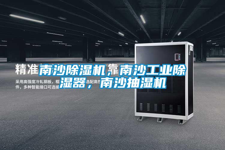南沙除濕機(jī)<div   id=