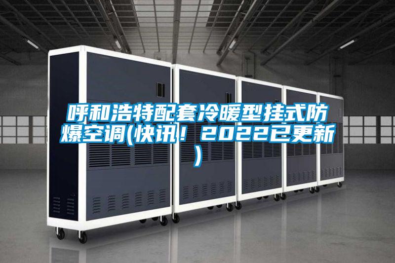 呼和浩特配套冷暖型掛式防爆空調(快訊<div   id=