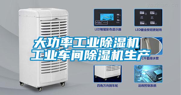 大功率工業(yè)除濕機(jī) 工業(yè)車(chē)間除濕機(jī)生產(chǎn)