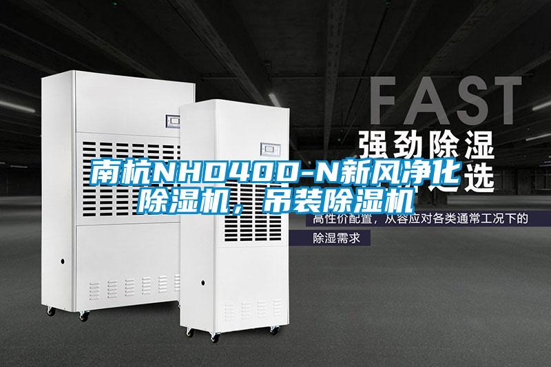 南杭NHD40D-N新風(fēng)凈化除濕機(jī),吊裝除濕機(jī)