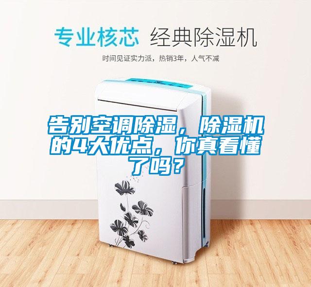 告別空調(diào)除濕<div   id=