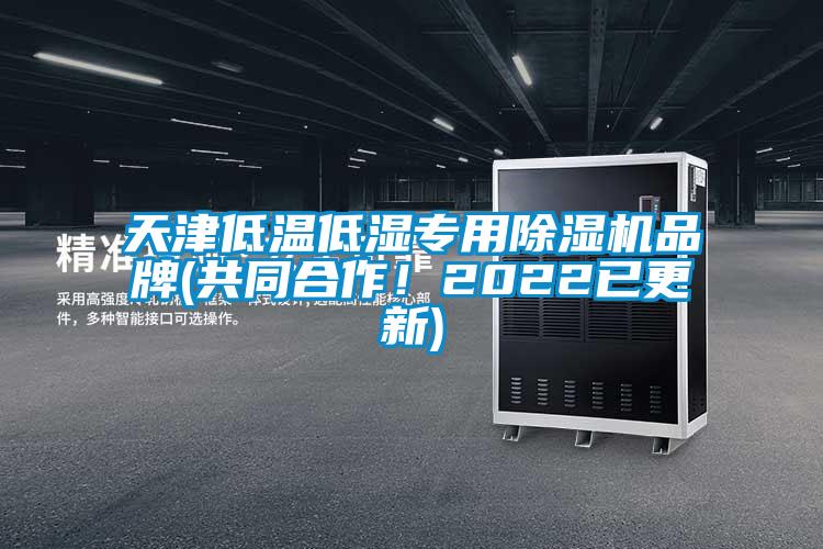 天津低溫低濕專用除濕機(jī)品牌(共同合作<div   id=