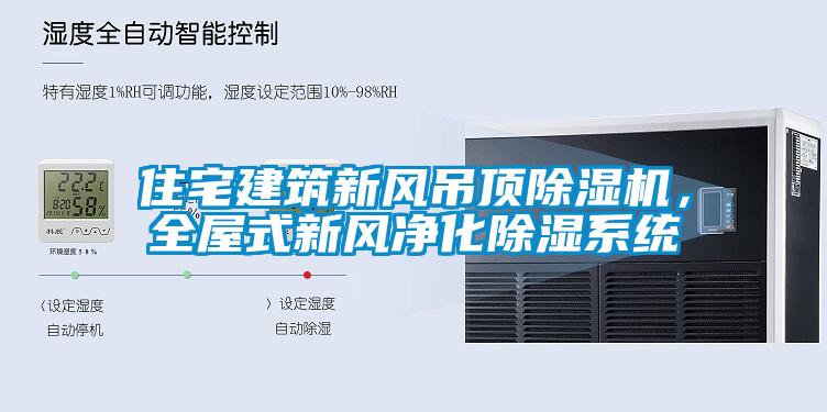 住宅建筑新風(fēng)吊頂除濕機<div   id=