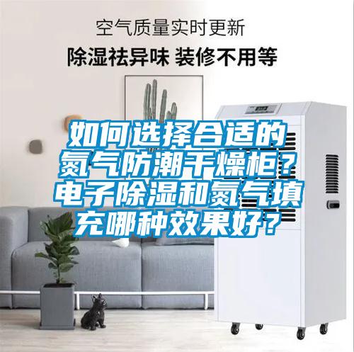 如何選擇合適的氮氣防潮干燥柜<div   id=
