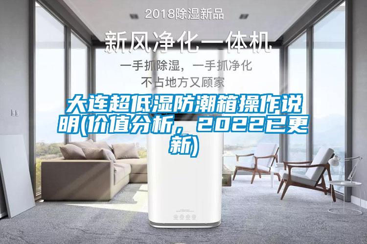 大連超低濕防潮箱操作說(shuō)明(價(jià)值分析<div   id=