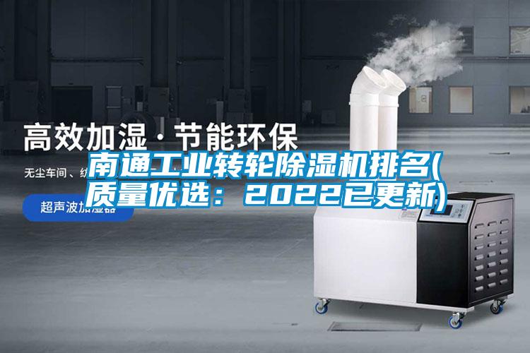 南通工業(yè)轉(zhuǎn)輪除濕機排名(質(zhì)量優(yōu)選:2022已更新)