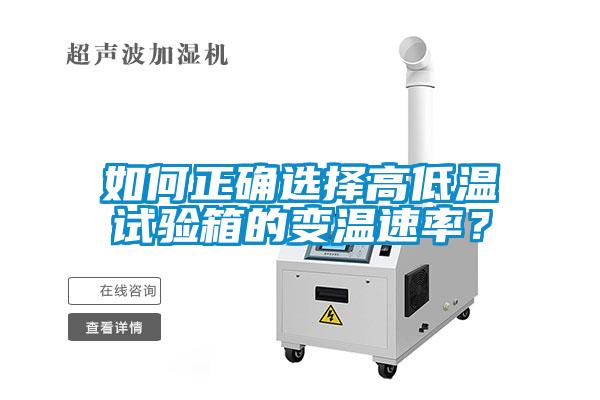 如何正確選擇高低溫試驗箱的變溫速率?