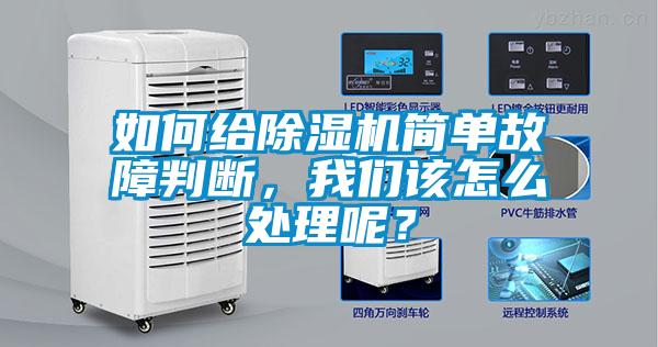 如何給除濕機(jī)簡(jiǎn)單故障判斷<div   id=