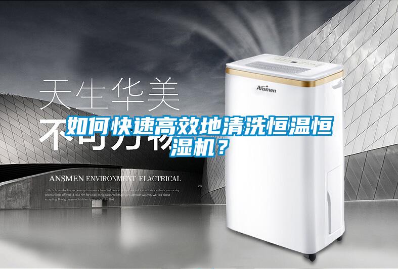 如何快速高效地清洗恒溫恒濕機(jī)<div   id=