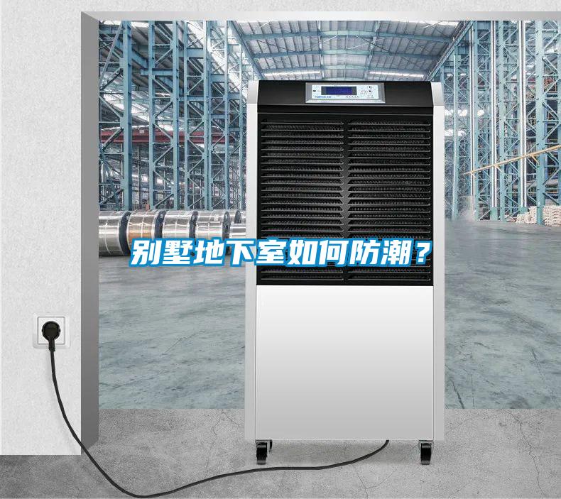 別墅地下室如何防潮?
