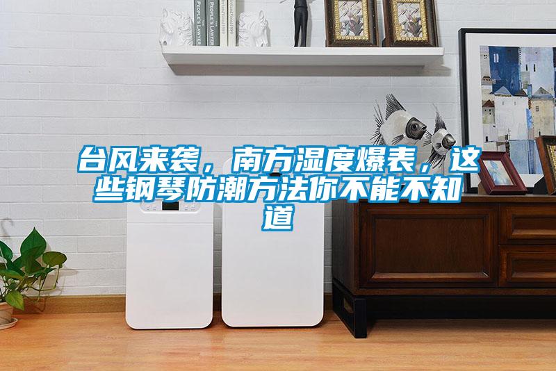 臺風(fēng)來襲，南方濕度爆表<div   id=