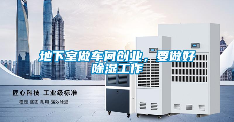 地下室做車間創(chuàng)業(yè)<div   id=
