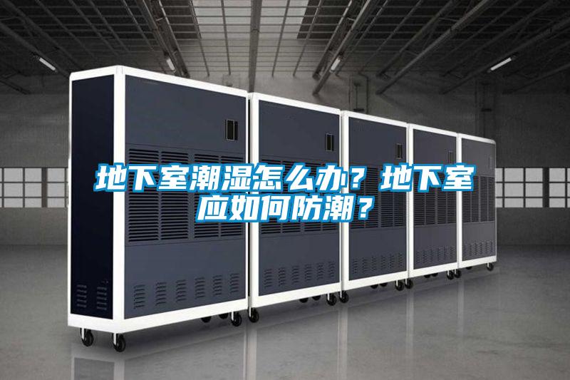 地下室潮濕怎么辦<div   id=