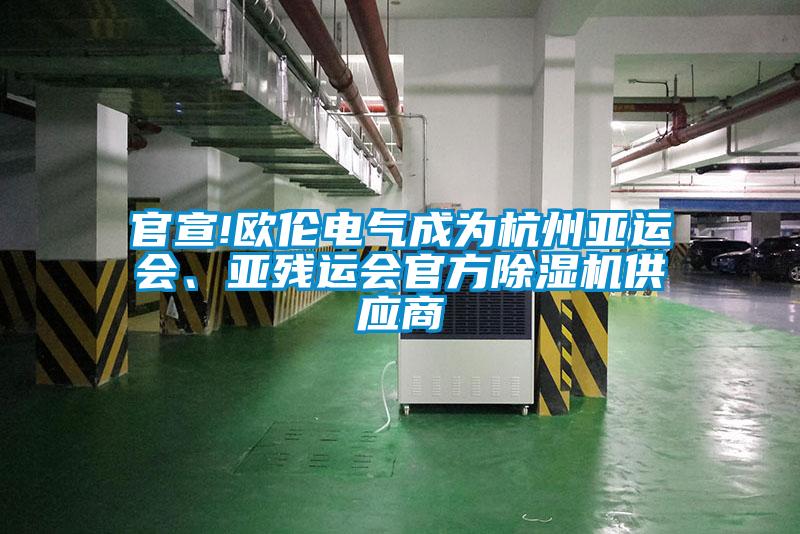 官宣!歐倫電氣成為杭州亞運(yùn)會(huì)<div   id=