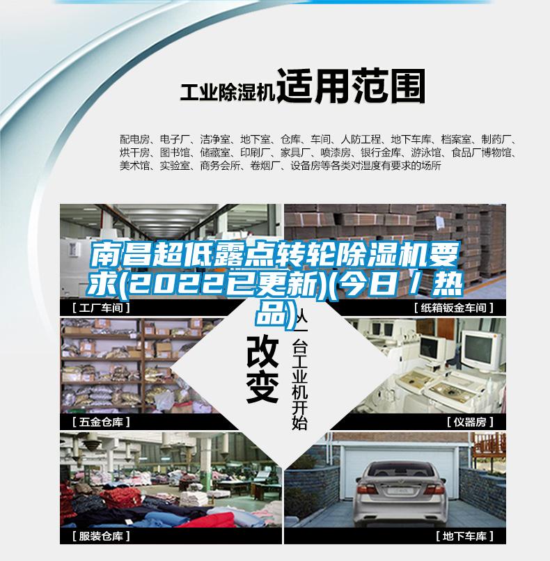 南昌超低露點轉輪除濕機要求(2022已更新)(今日/熱品)