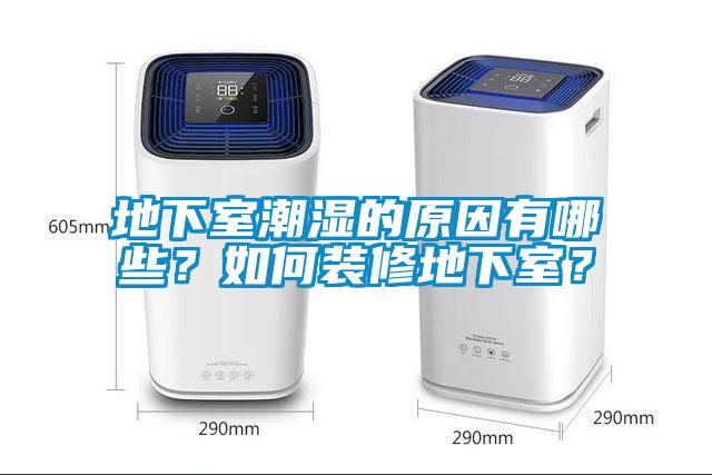 地下室潮濕的原因有哪些<div   id=
