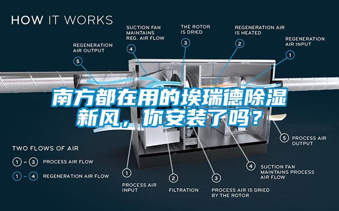 南方都在用的埃瑞德除濕新風<div   id=