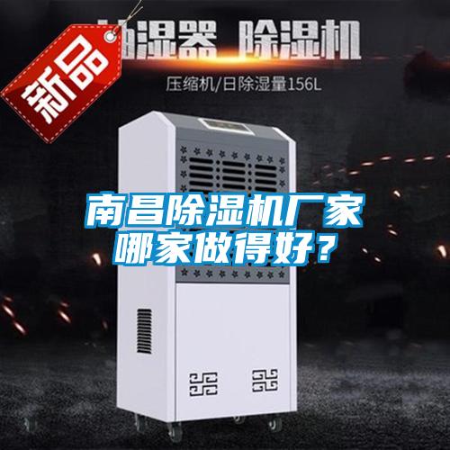南昌除濕機(jī)廠家哪家做得好？