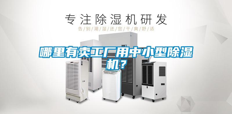 哪里有賣工廠用中小型除濕機(jī)<div   id=