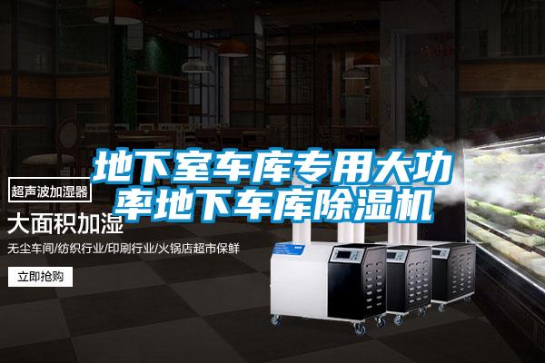 地下室車庫(kù)專用大功率地下車庫(kù)除濕機(jī)