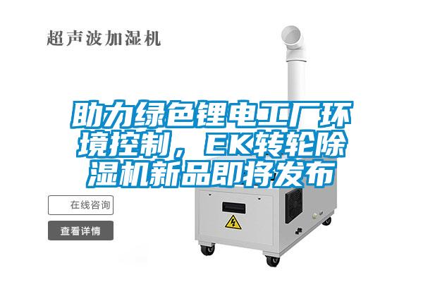 助力綠色鋰電工廠環(huán)境控制<div   id=