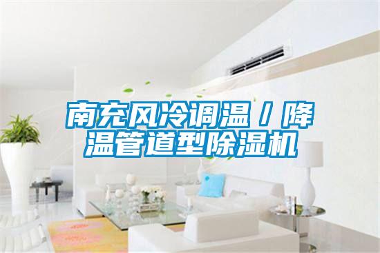南充風(fēng)冷調(diào)溫／降溫管道型除濕機