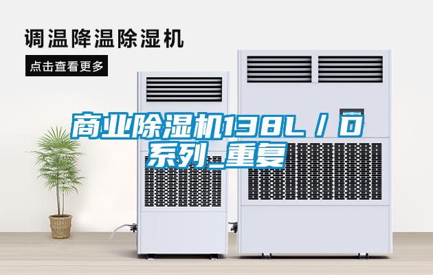 商業(yè)除濕機(jī)138L/D系列_重復(fù)