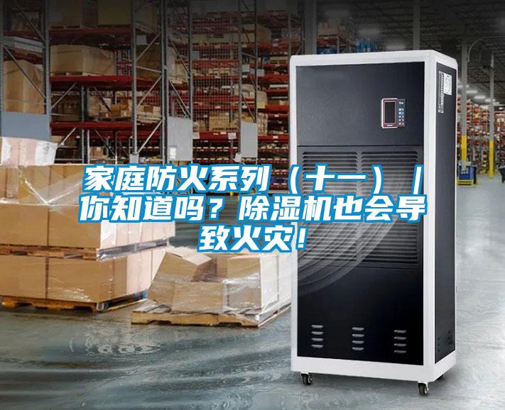 家庭防火系列（十一）｜你知道嗎<div   id=