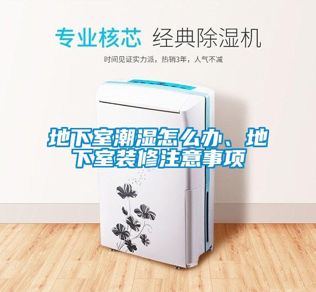 地下室潮濕怎么辦<div   id=