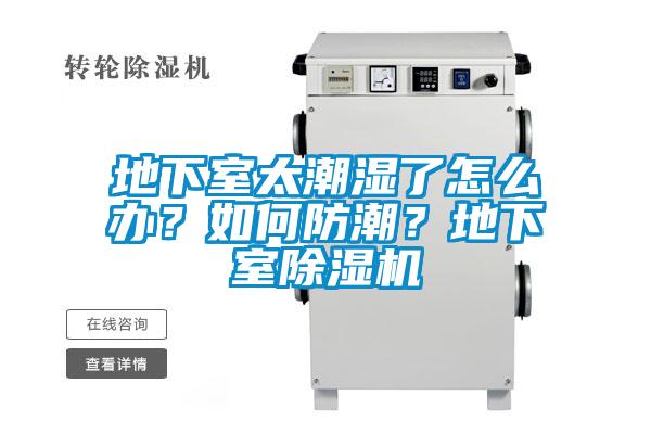 地下室太潮濕了怎么辦？如何防潮<div   id=