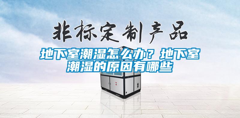 地下室潮濕怎么辦<div   id=