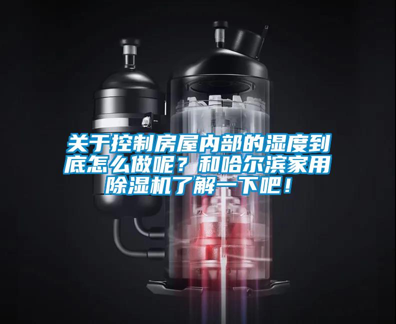 關(guān)于控制房屋內(nèi)部的濕度到底怎么做呢<div   id=