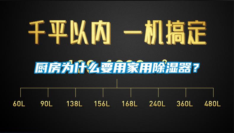 廚房為什么要用家用除濕器<div   id=
