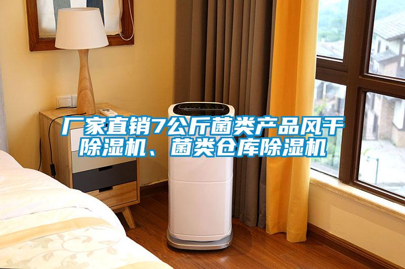 廠家直銷(xiāo)7公斤菌類(lèi)產(chǎn)品風(fēng)干除濕機(jī)<div   id=
