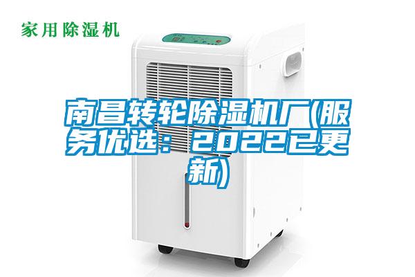 南昌轉(zhuǎn)輪除濕機(jī)廠(服務(wù)優(yōu)選:2022已更新)