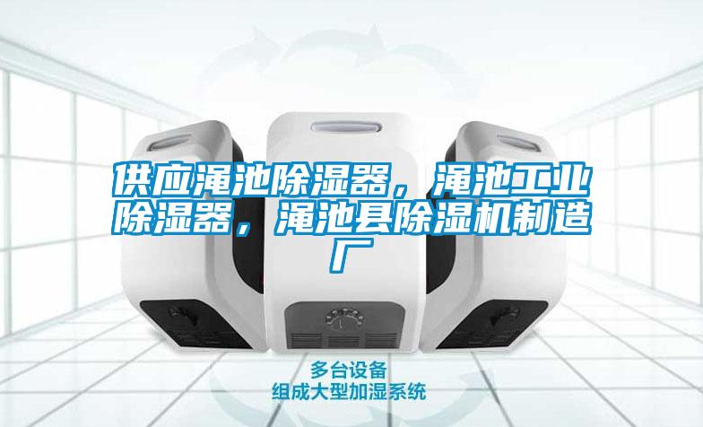 供應(yīng)澠池除濕器<div   id=