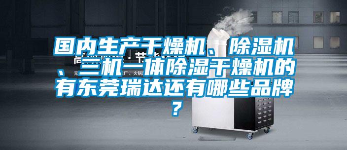 國內(nèi)生產(chǎn)干燥機<div   id=