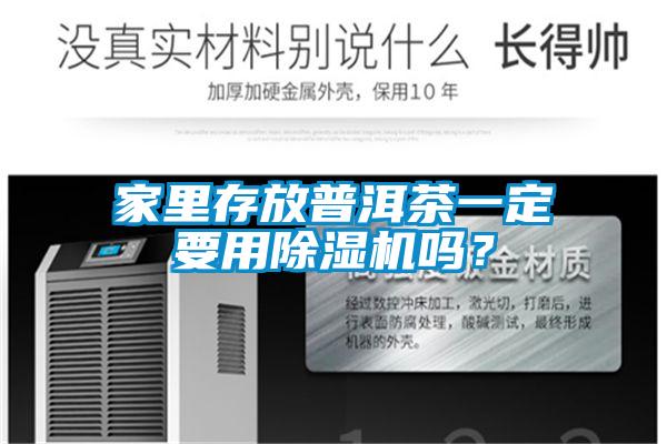 家里存放普洱茶一定要用除濕機(jī)嗎<div   id=