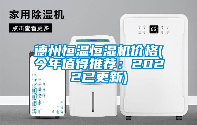 德州恒溫恒濕機(jī)價(jià)格(今年值得推薦:2022已更新)