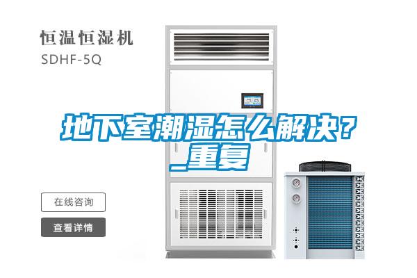 地下室潮濕怎么解決<div   id=