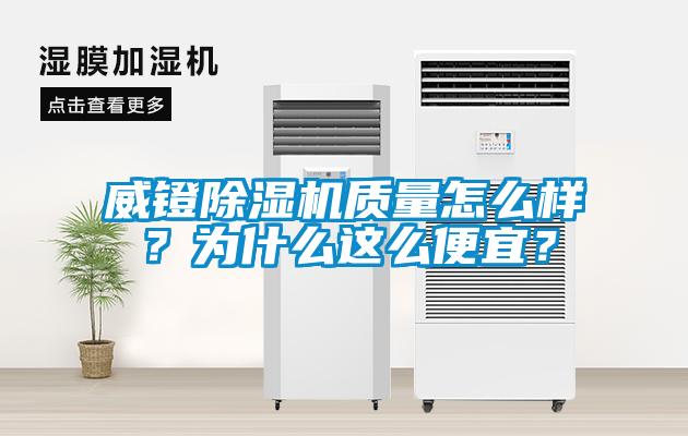威鐙除濕機質(zhì)量怎么樣<div   id=