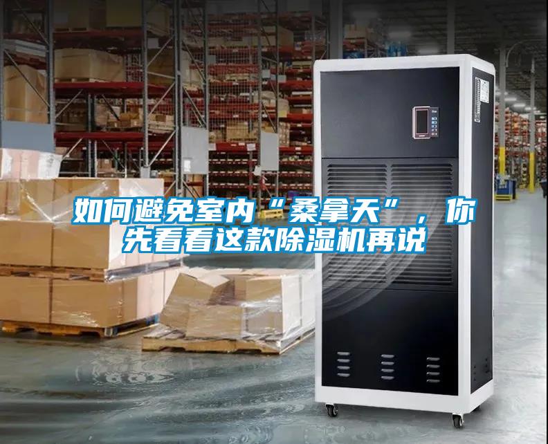 如何避免室內(nèi)“桑拿天”<div   id=
