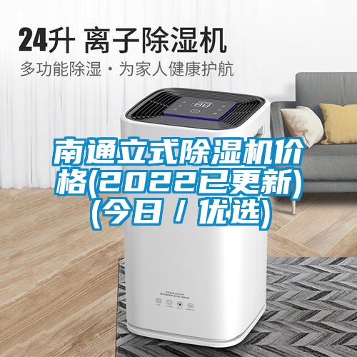 南通立式除濕機(jī)價(jià)格(2022已更新)(今日/優(yōu)選)