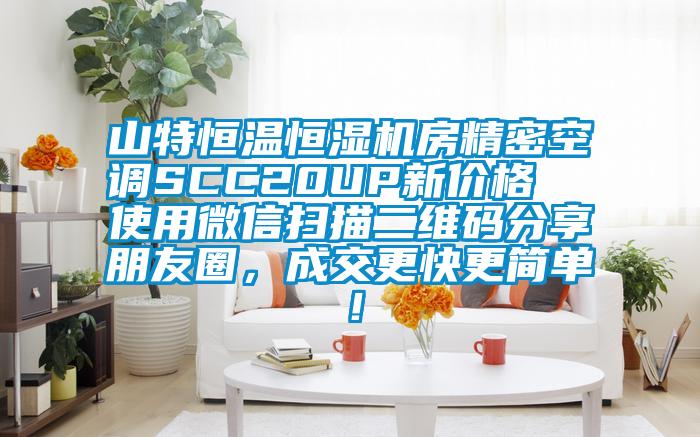 山特恒溫恒濕機(jī)房精密空調(diào)SCC20UP新價(jià)格  使用微信掃描二維碼分享朋友圈<div   id=