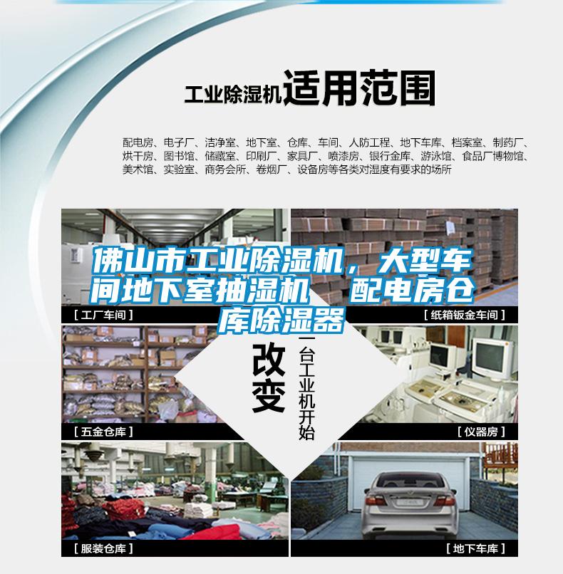 佛山市工業(yè)除濕機<div   id=