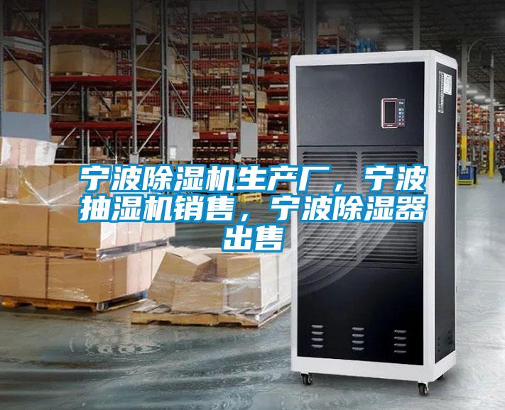 寧波除濕機(jī)生產(chǎn)廠(chǎng)，寧波抽濕機(jī)銷(xiāo)售<div   id=