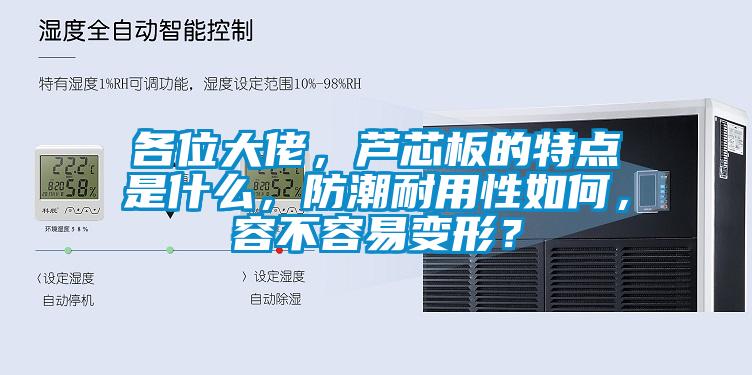 各位大佬，蘆芯板的特點是什么<div   id=